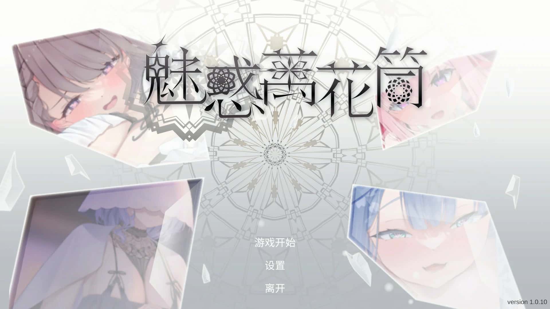 魅惑万花筒 | 中文官方网站封面